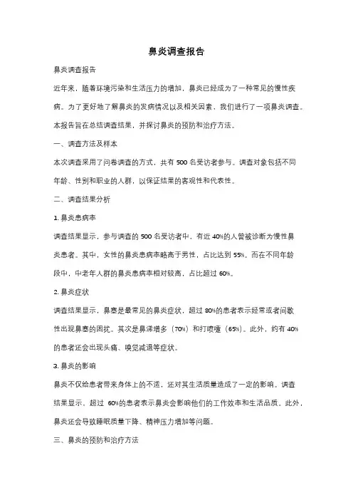 鼻炎调查报告