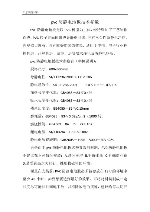 pvc防静电地板技术参数