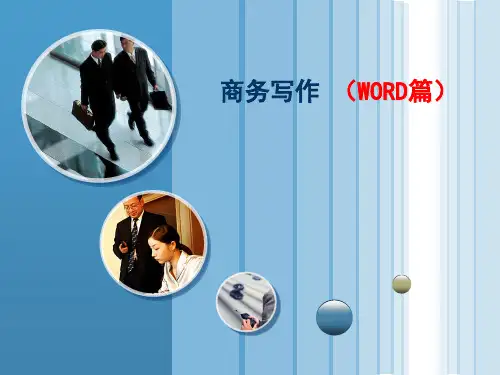 商务写作之一(WORD)