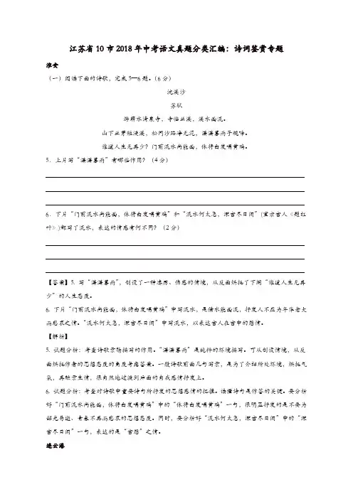 江苏省十市2018年中考语文真题分类汇编诗词鉴赏专题(含解析)