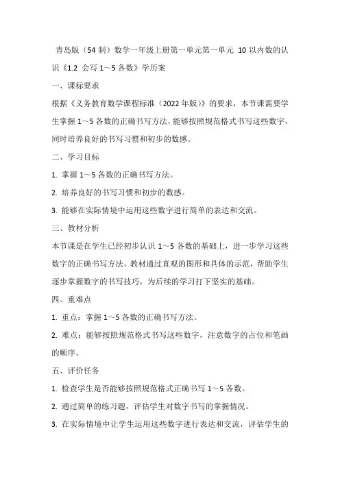 青岛版(54制)数学一年级上册第一单元第一单元 10以内数的认识《1.2 会写1～5各数》学历案