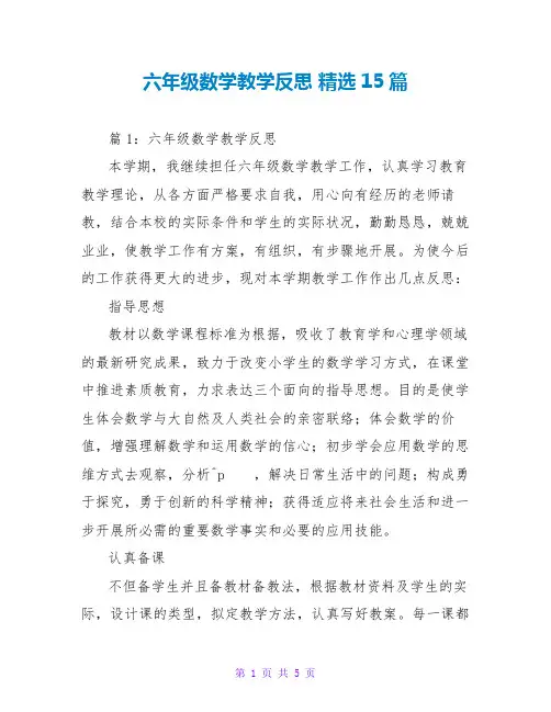 六年级数学教学反思 精选15篇