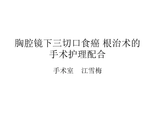 胸腔镜下三切口食癌 根治术的手术护理配合