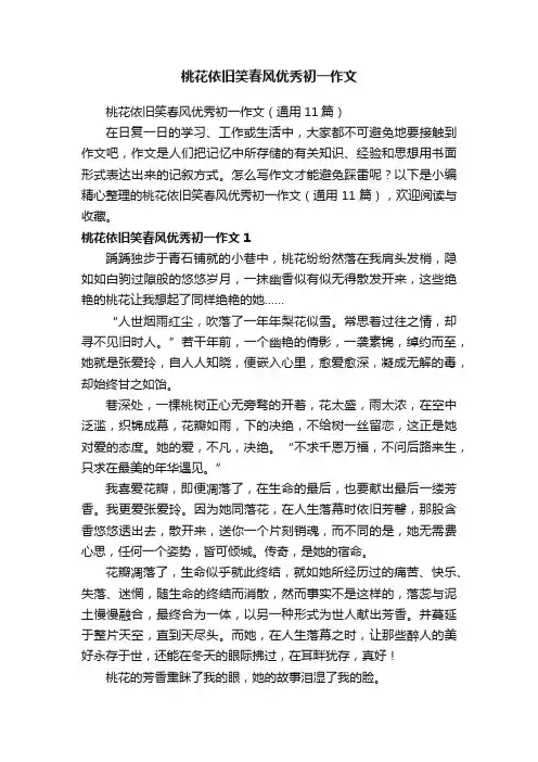 桃花依旧笑春风优秀初一作文