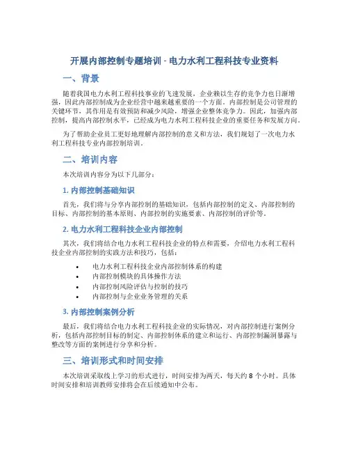开展内部控制专题培训电力水利工程科技专业资料
