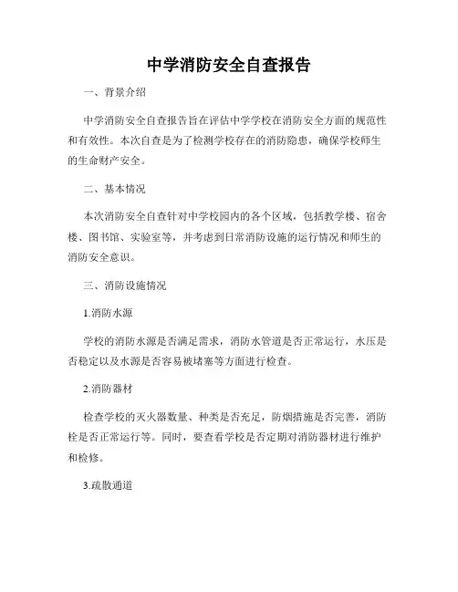 中学消防安全自查报告