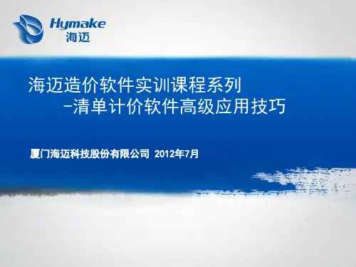 海迈造价软件实训课程系列-清单计价软件高级应用及技巧(无动画)