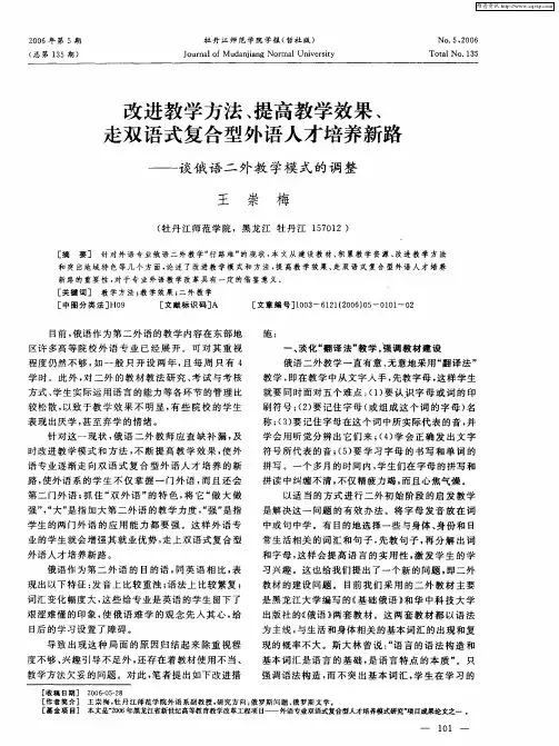 改进教学方法、提高教学效果、走双语式复合型外语人才培养新路——谈俄语二外教学模式的调整