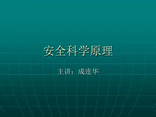 安全科学原理-文档资料