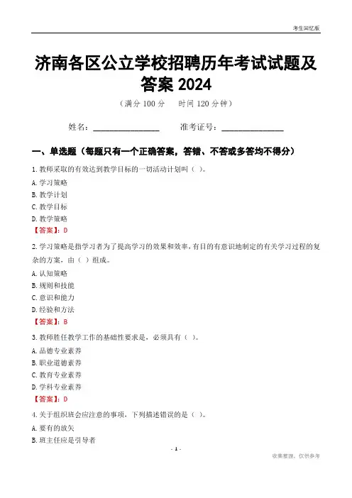 济南各区公立学校招聘历年考试试题及答案2024
