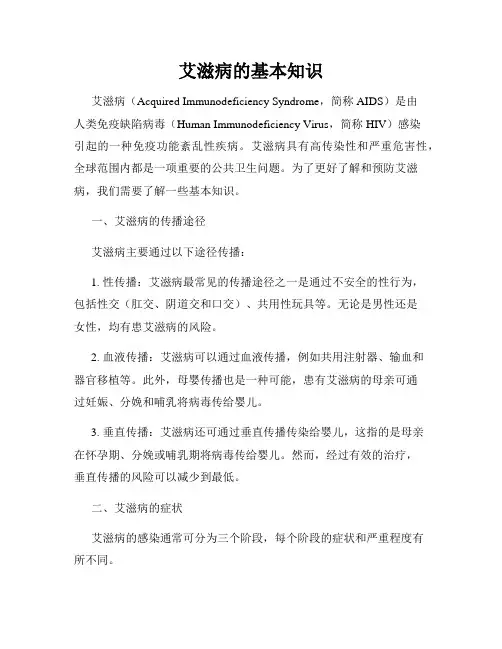 艾滋病的基本知识