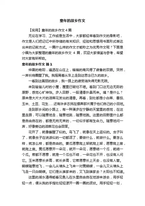 童年的故乡作文