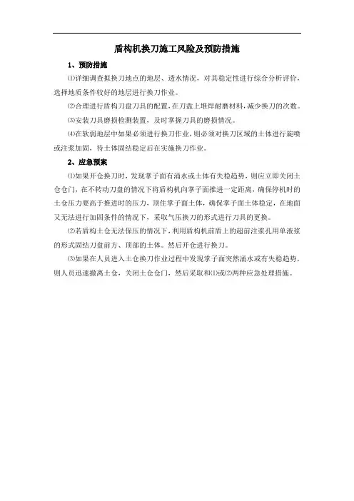 盾构机换刀施工风险及预防措施