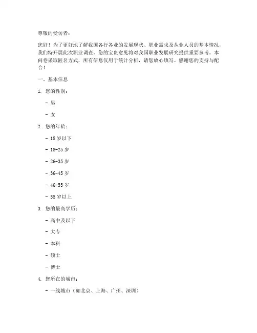 所从事职业调查问卷模板