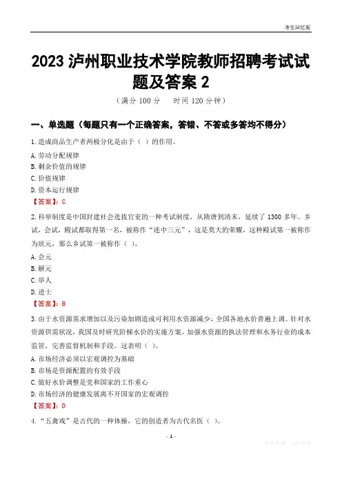 2023泸州职业技术学院教师招聘考试试题及答案2