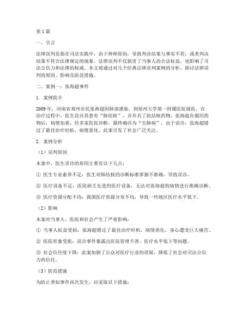法律误判经典案例分析(3篇)