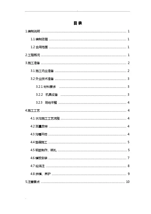 路基排水沟施工组织设计