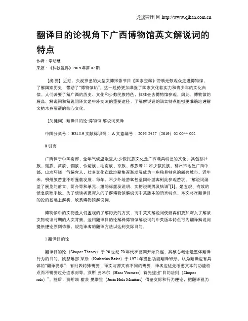 翻译目的论视角下广西博物馆英文解说词的特点