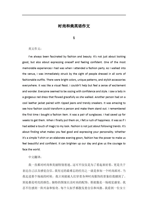 关于时尚和美的英语作文