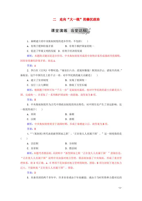 2019秋高中历史专题一古代中国的政治制度二走向“大一统”的秦汉政治练习含解析人民版必修1