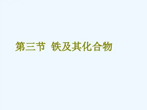 高考化学复习第三章金属及其化合物3.3铁及其化合物课件