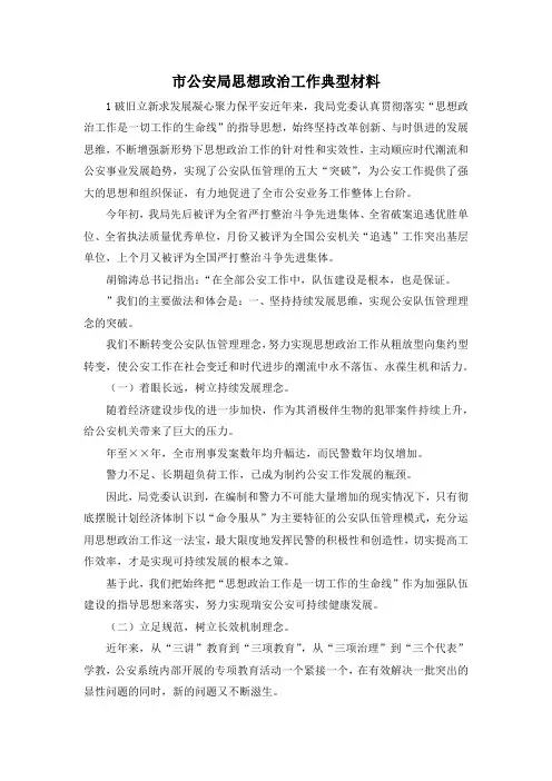 最新-市公安局思想政治工作典型材料 精品