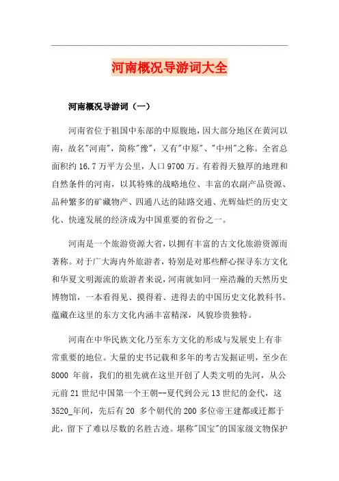 河南概况导游词大全