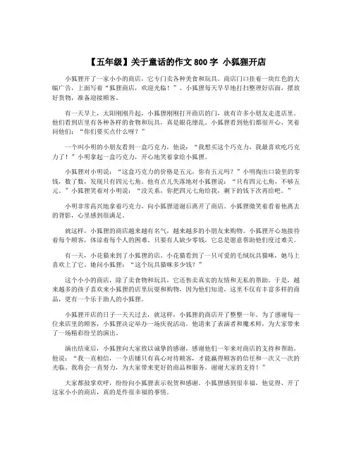 【五年级】关于童话的作文800字 小狐狸开店