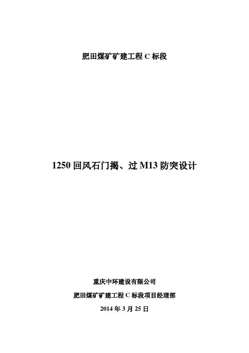 1250回风石门揭M13防突设计