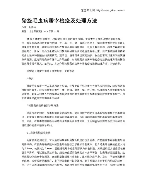 猪旋毛虫病屠宰检疫及处理方法