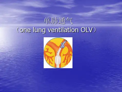单肺通气PPT精品医学课件