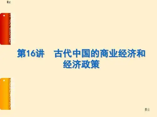 2017届高三历史一轮复习第16讲 古代中国的商业经济和经济政策课件