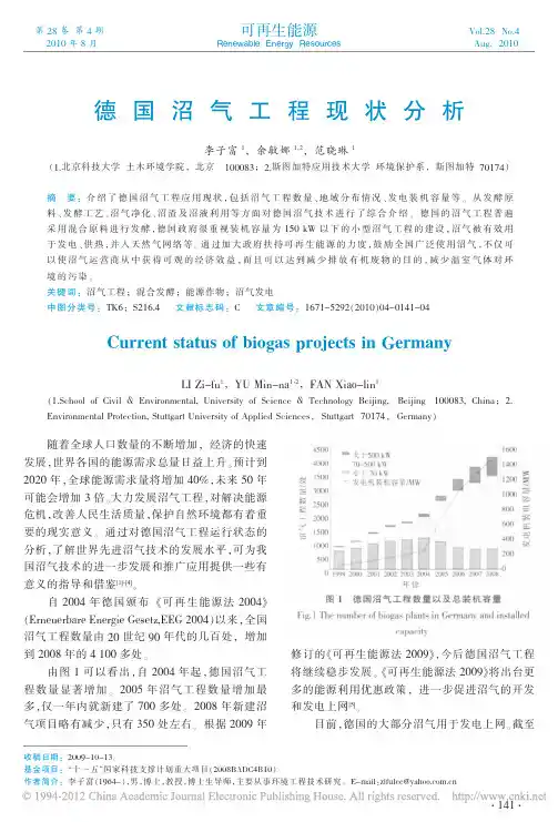 德国沼气工程现状分析
