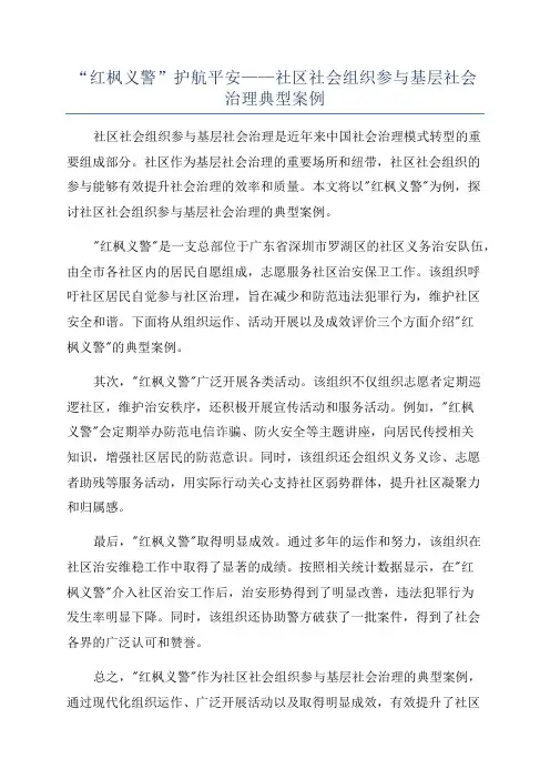 “红枫义警”护航平安——社区社会组织参与基层社会治理典型案例
