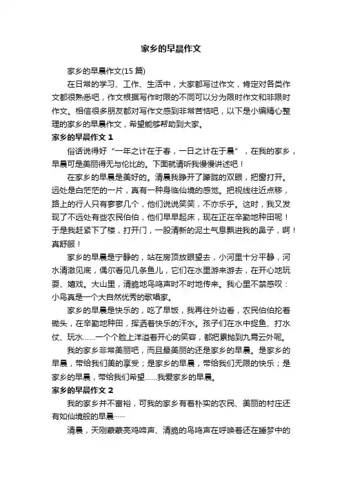 家乡的早晨作文（15篇）
