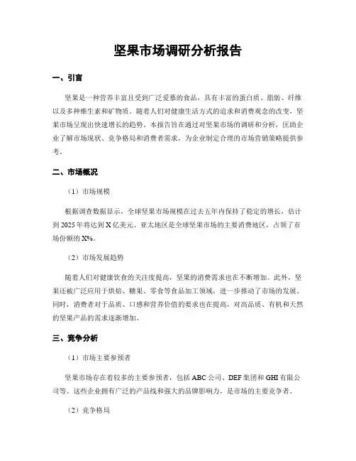 坚果市场调研分析报告