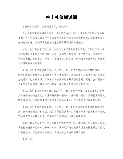 护士礼仪解说词