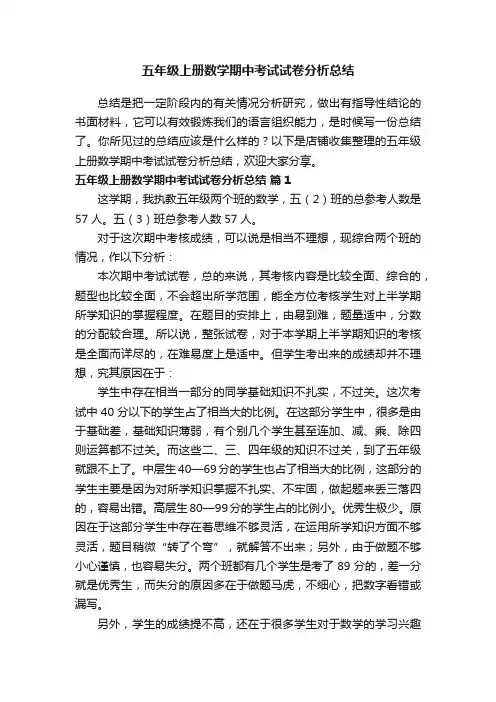 五年级上册数学期中考试试卷分析总结