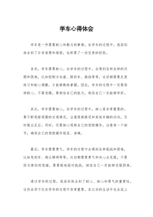 学车心得体会
