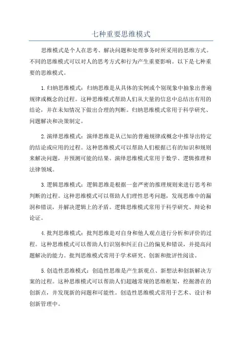 七种重要思维模式
