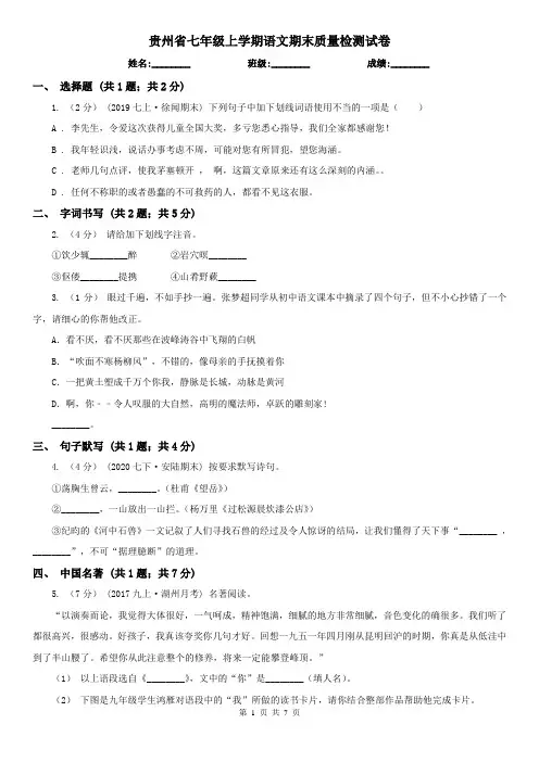 贵州省七年级上学期语文期末质量检测试卷