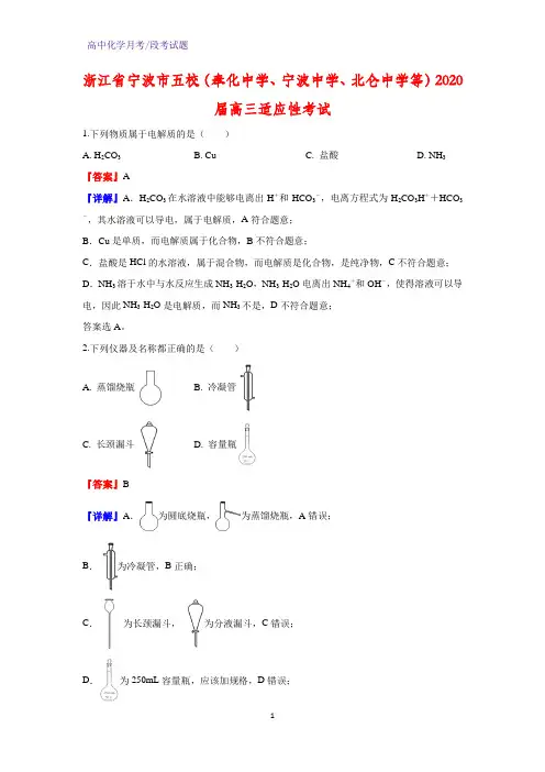 2020届浙江省宁波市五校(奉化中学、宁波中学、北仑中学等)高三适应性考试化学试题(解析版)