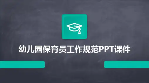幼儿园保育员工作规范PPT课件