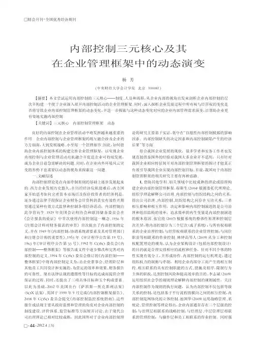 内部控制三元核心及其在企业管理框架中的动态演变