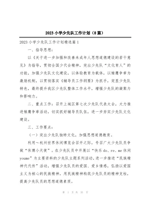 2023小学少先队工作计划(8篇)