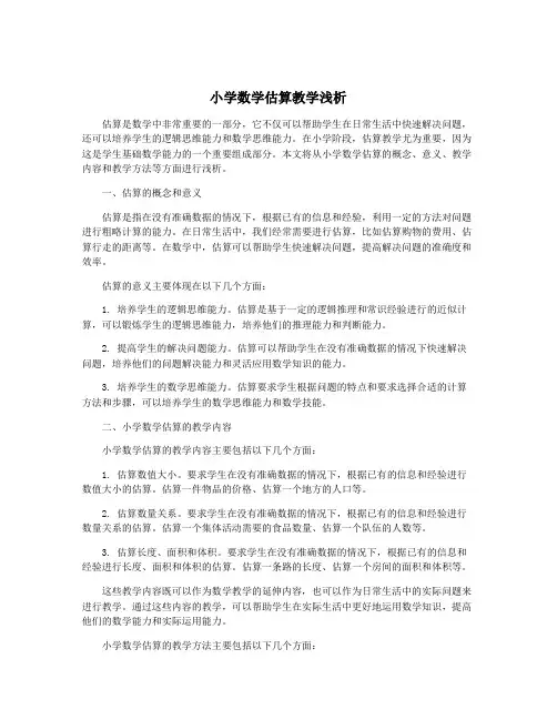 小学数学估算教学浅析