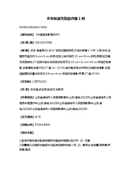 多发黏液性脂肪肉瘤1例