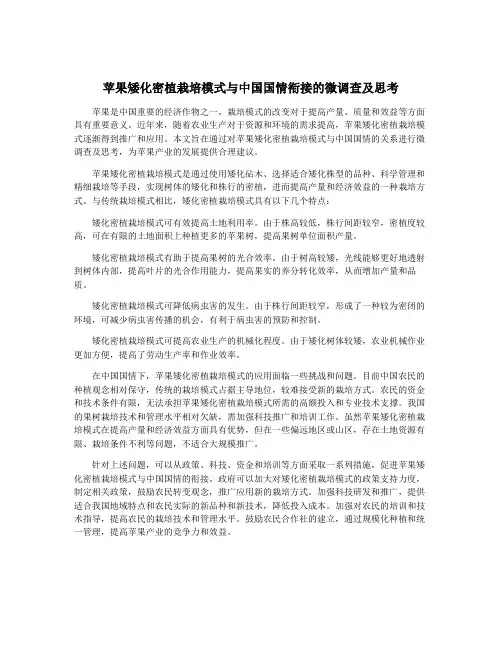苹果矮化密植栽培模式与中国国情衔接的微调查及思考