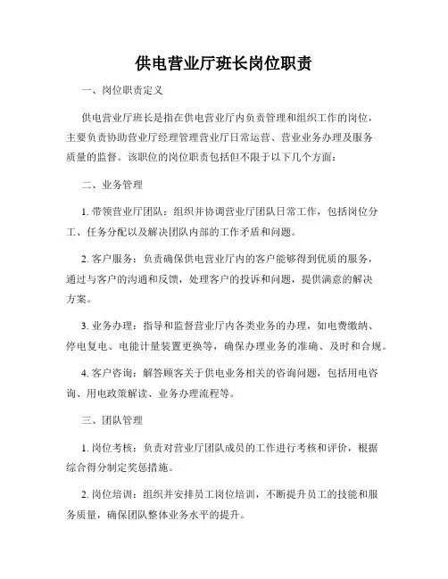 供电营业厅班长岗位职责