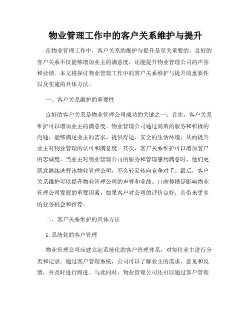 物业管理工作中的客户关系维护与提升